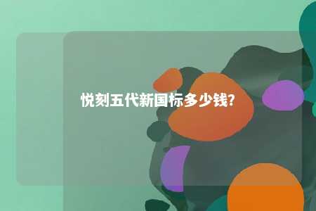 悦刻五代新国标多少钱？ 